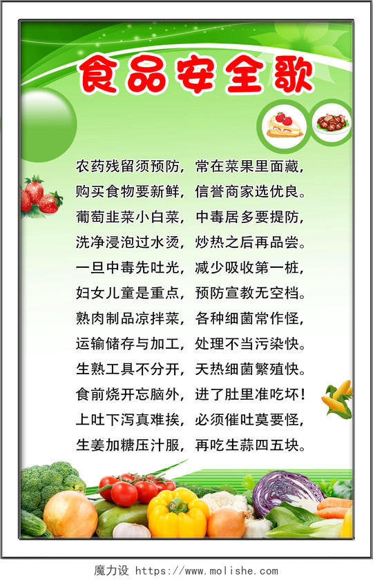 绿色食品安全歌食物水果蔬菜科普宣传海报幼儿园食品安全